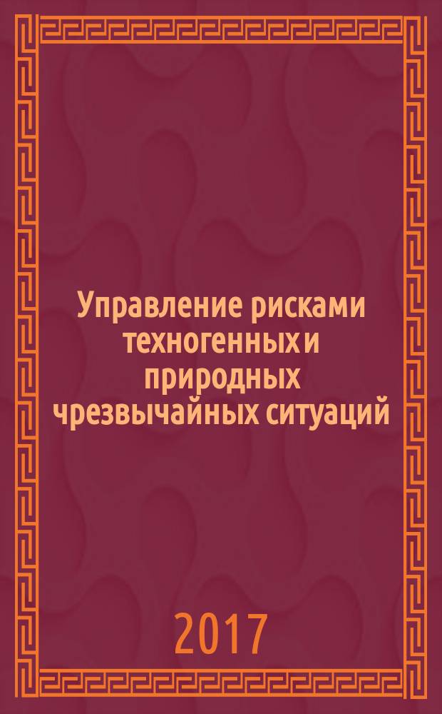 Управление рисками техногенных и природных чрезвычайных ситуаций (пособие для руководителей муниципальных образований) : монография