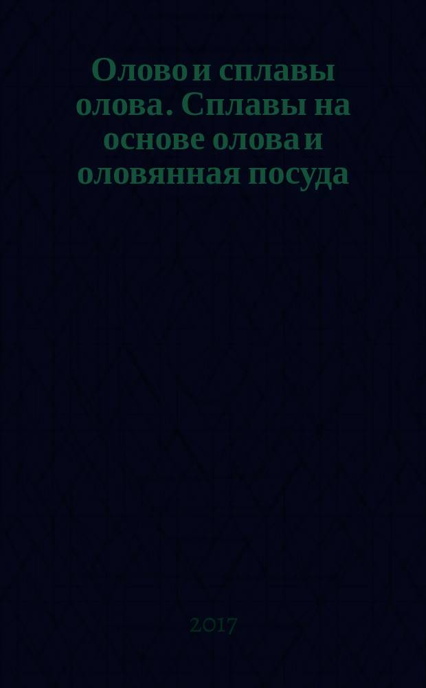Олово и сплавы олова. Сплавы на основе олова и оловянная посуда (изделия). Часть 1. Сплавы на основе олова : Tin and tin alloys. Pewter and pewterware. Part 1. Pewter : национальный стандарт Российской Федерации : издание официальное : утвержден и введен в действие Приказом Федерального агентства по техническому регулированию и метрологии от 5 октября 2017 г. № 1353-ст : введен впервые : дата введения 2019-01-01