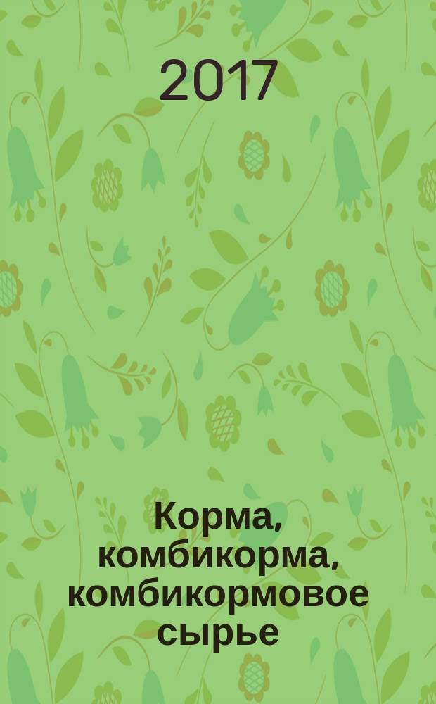 Корма, комбикорма, комбикормовое сырье = Feeds, mixed feeds, raw material. Immunoenzymatic method for determination of pleuromutilins. Иммуноферментный метод определения плевромутилинов : ГОСТ 34209-2017