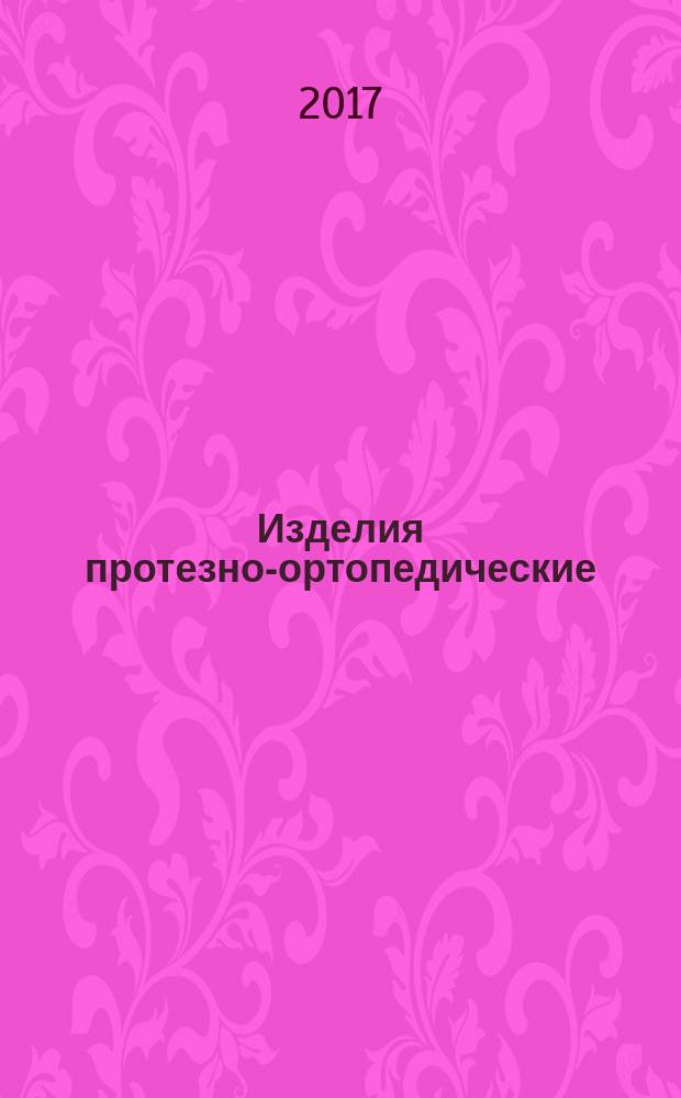 Изделия протезно-ортопедические = Prosthetic-orthopedic products. General technical requirements : общие технические требования : ГОСТ Р 57765-2017