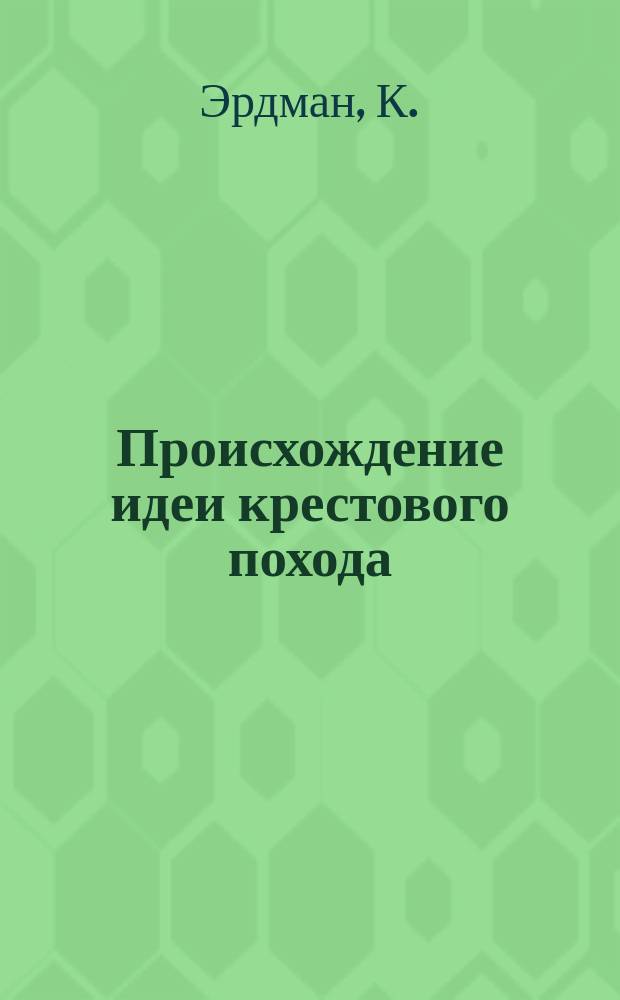 Происхождение идеи крестового похода