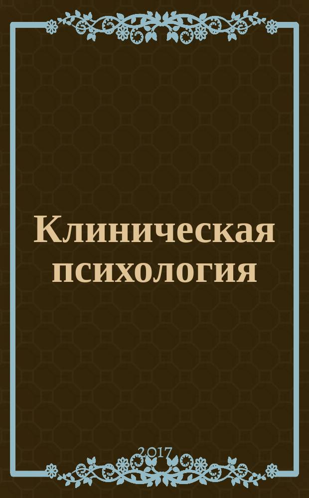 Клиническая психология : учебное пособие [для студентов направления "Психология" в 2-х ч.]. Ч. 1