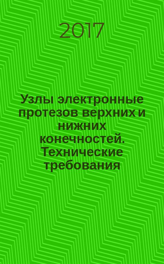 Узлы электронные протезов верхних и нижних конечностей. Технические требования : Electronic units of the prostheses of the upper and lower limb. Technical requirements : национальный стандарт Российской Федерации : издание официальное : утвержден и введен в действие Приказом Федерального агентства по техническому регулированию и метрологии от 5 октября 2017 г. № 1348-ст : введен впервые : дата введения 2018-01-01