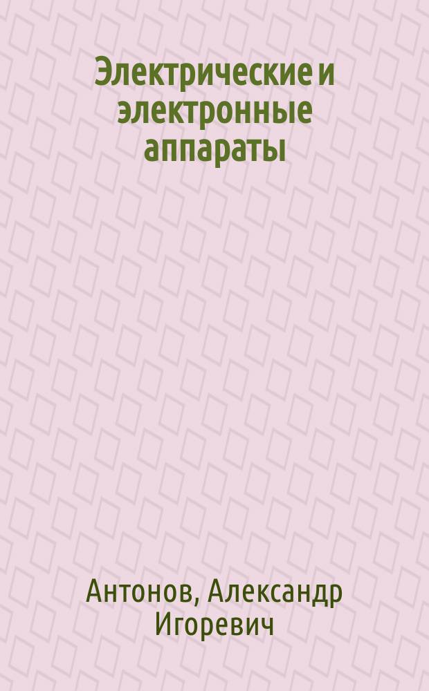 Электрические и электронные аппараты : учебное пособие