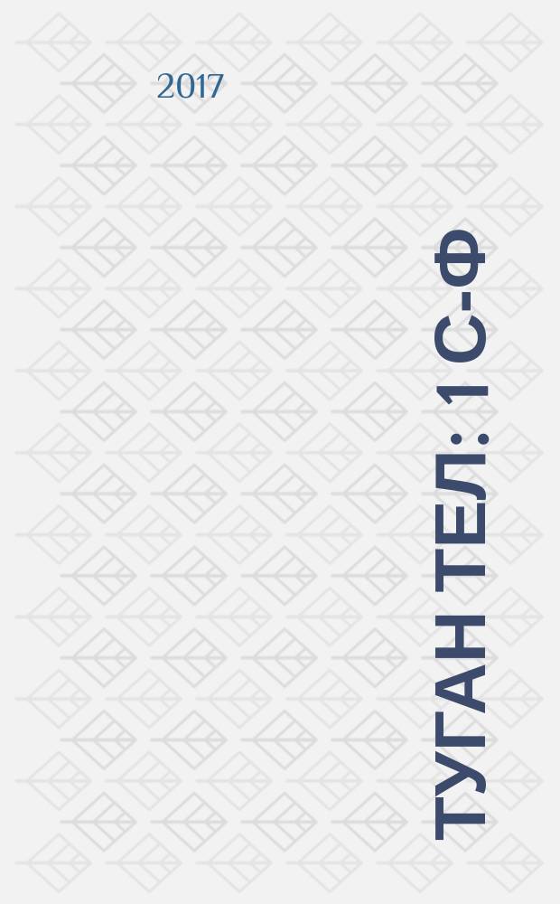 Туган тел : 1 с-ф : татар телендә гомуми белем бирү оешмалары өчен уку әсбабы = Родная речь