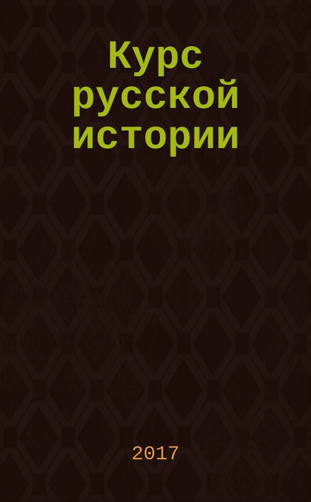 Курс русской истории : в 2 книгах. Кн. 1
