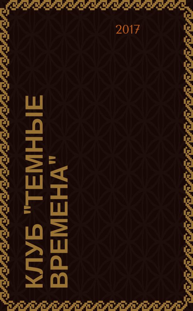 Клуб "Темные времена" : роман