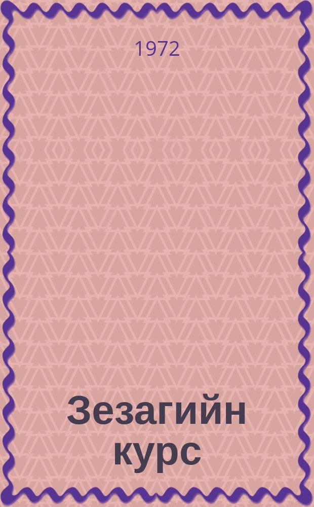 Зезагийн курс : бершна дийцарш = Букет цветов