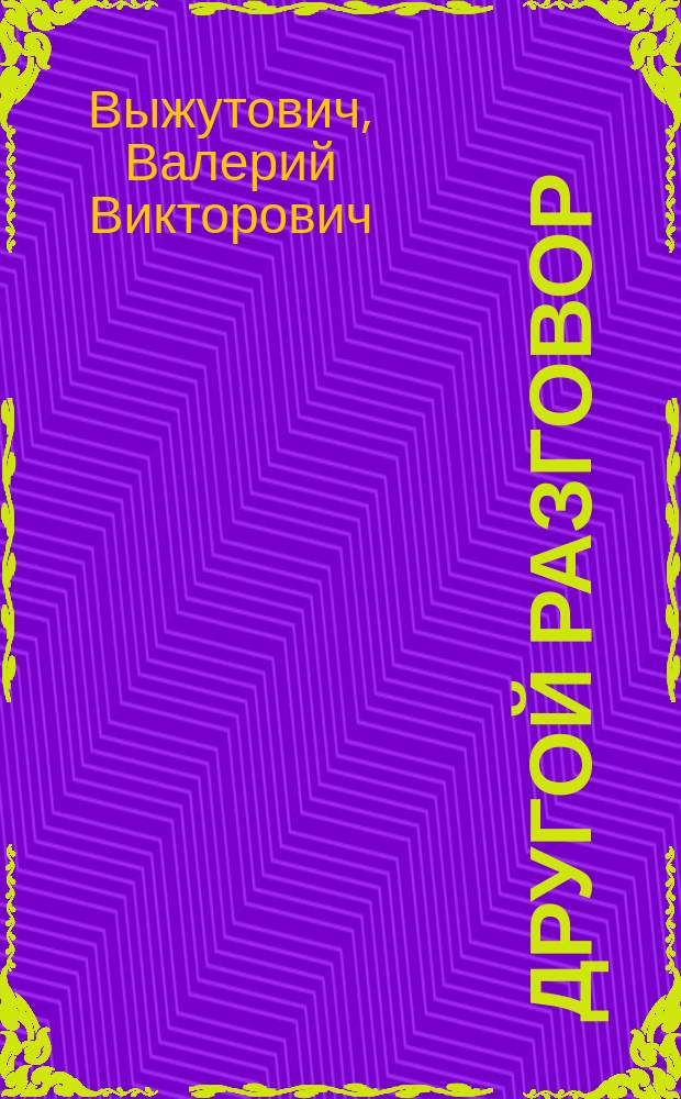 Другой разговор : диалоги с умными людьми : избранные интервью