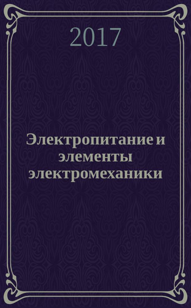 Электропитание и элементы электромеханики : методические рекомендации по выполнению лабораторных работ : для студентов, обучающихся по направлению подготовки 11.03.01 Радиотехника