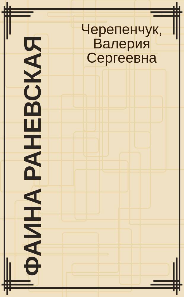 Фаина Раневская : биография