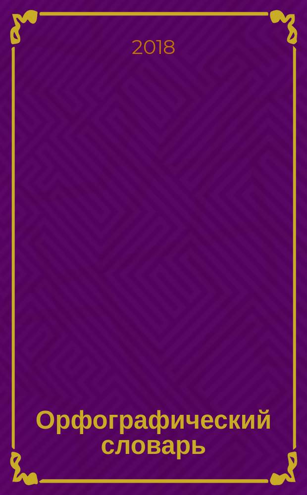 Орфографический словарь : 1-4 классы