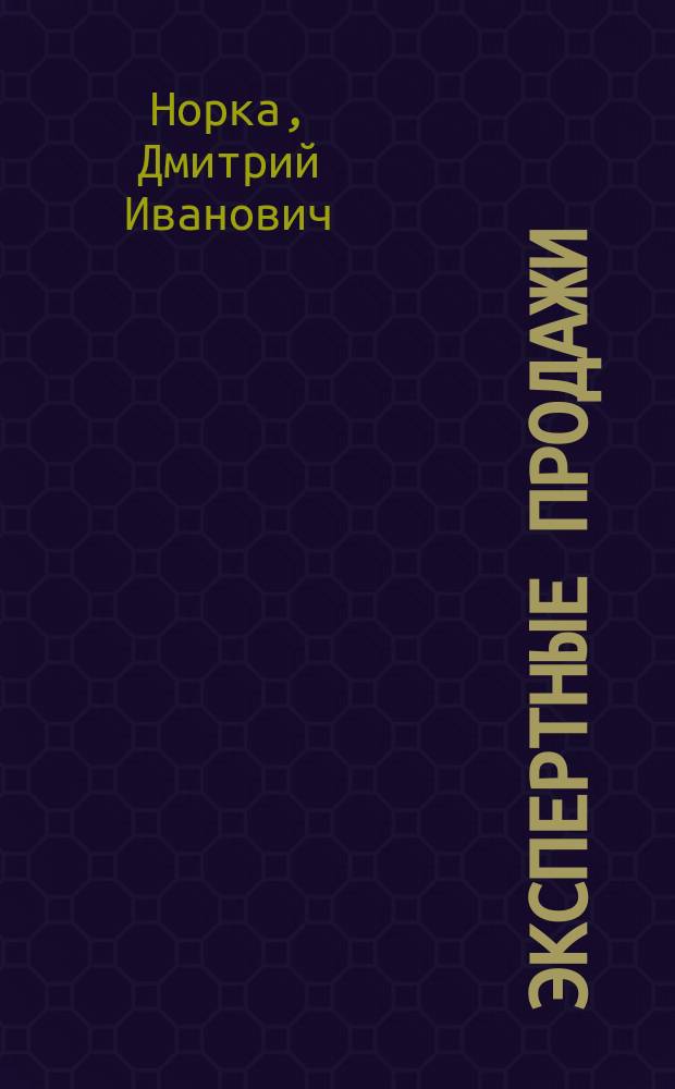 Экспертные продажи : новые методы убеждения покупателей