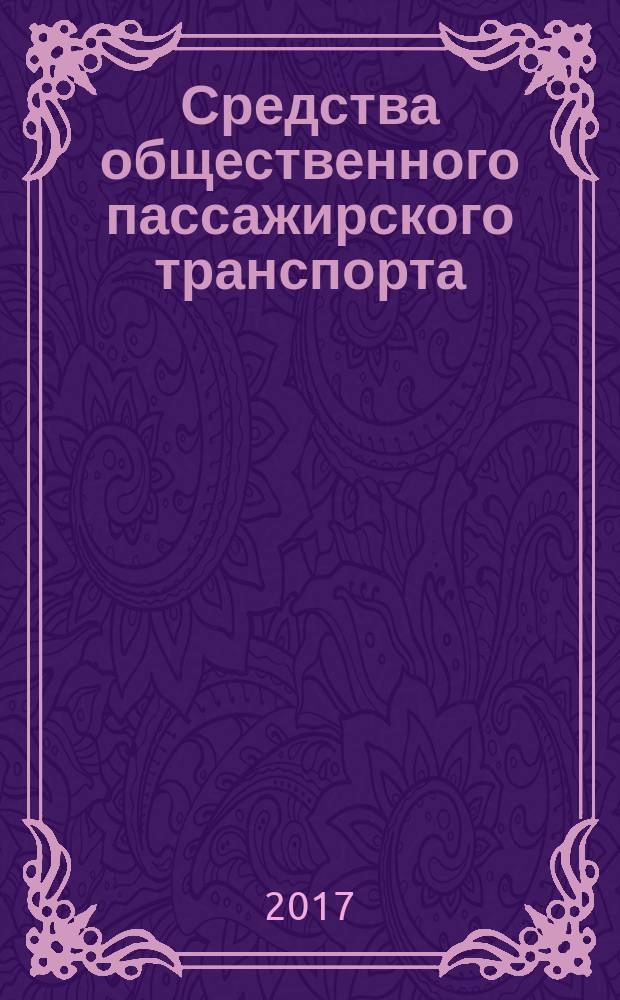 Средства общественного пассажирского транспорта = Designated public transportation vehicles. General technical requirements of accessibility and safety for disabled persons : общие технические требования доступности и безопасности для инвалидов : ГОСТ Р 51090-2017