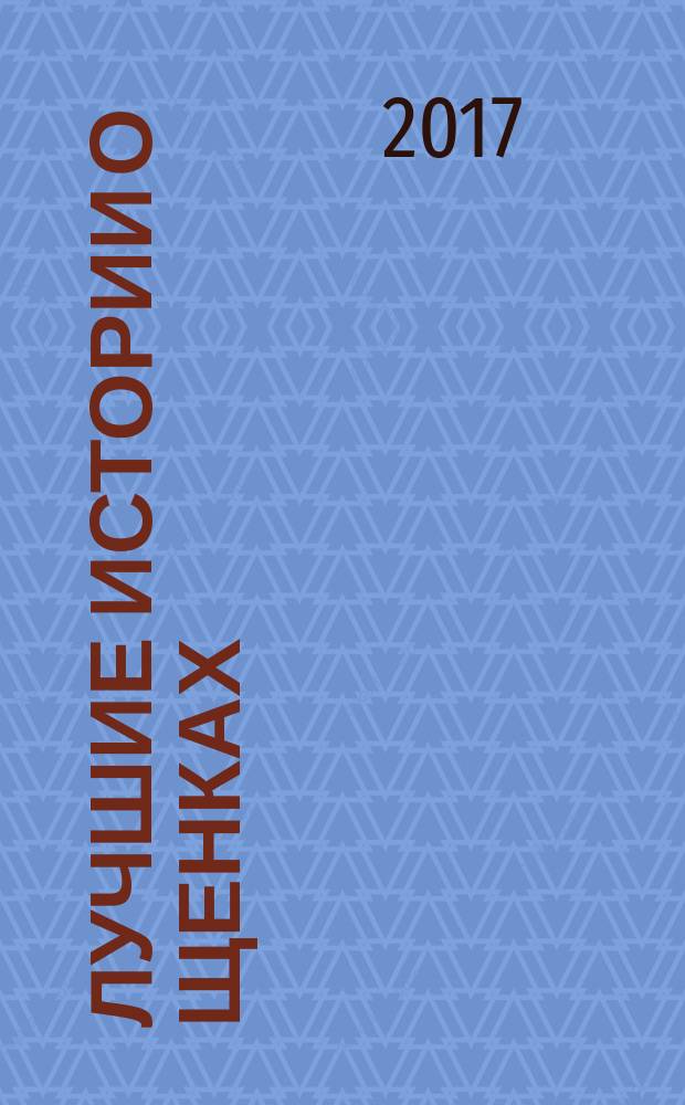 Лучшие истории о щенках : для детей старшего дошкольного возраста : для чтения взрослыми детям