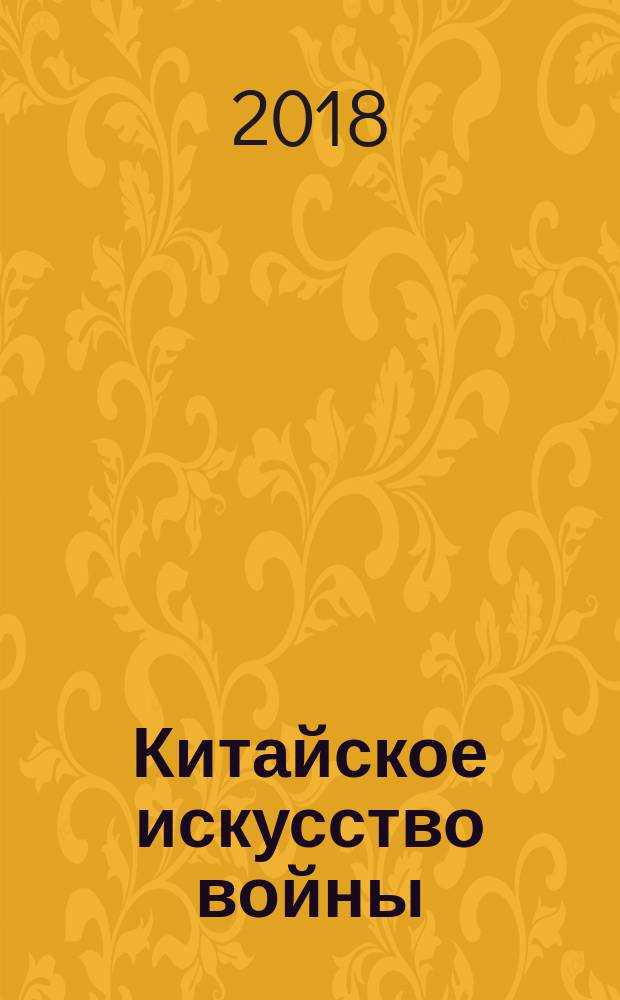 Китайское искусство войны : постижение стратегии : основано на переводах текстов Джугэ Ляна и Лю Цзи