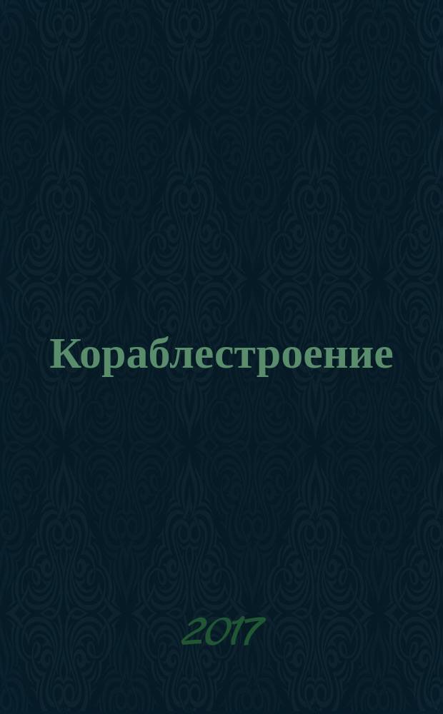Кораблестроение : история развития. Корабельные науки. Методы. Идеи. Флот. Мореплавание. Люди : учебное пособие : для бакалавров и магистров направления 26.03.02, 26.04.02 - "Кораблестроение, океанотехника и системотехника объектов морской инфраструктуры"