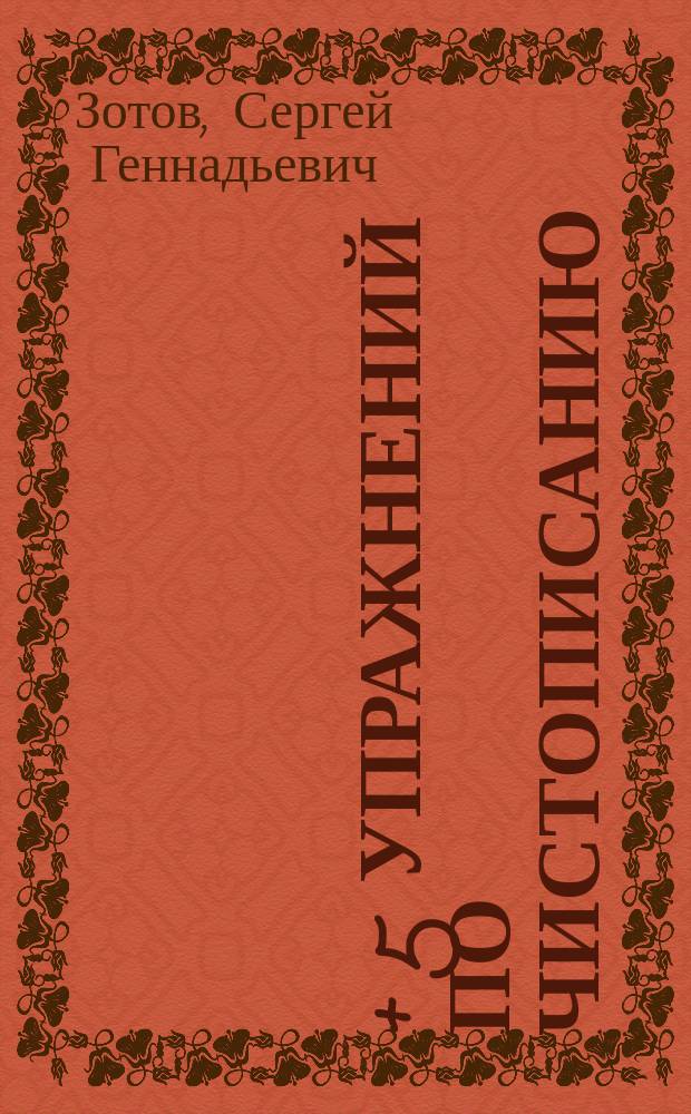 365 + 5 упражнений по чистописанию : 0+