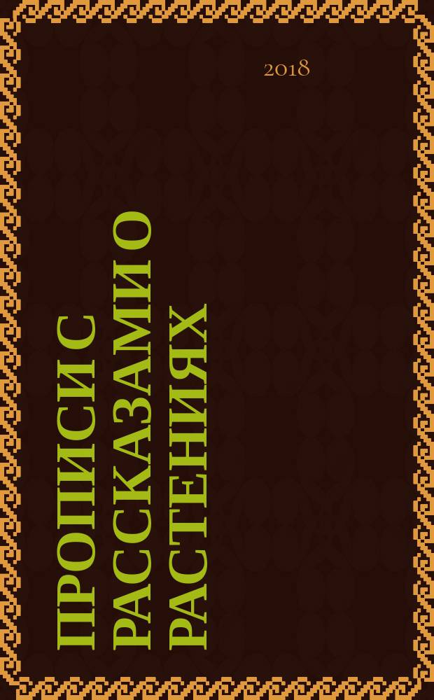 Прописи с рассказами о растениях : 0+