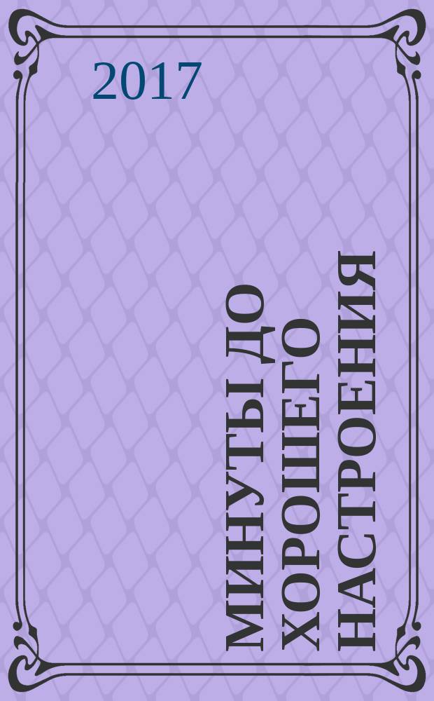 3 минуты до хорошего настроения : для детей среднего школьного возраста