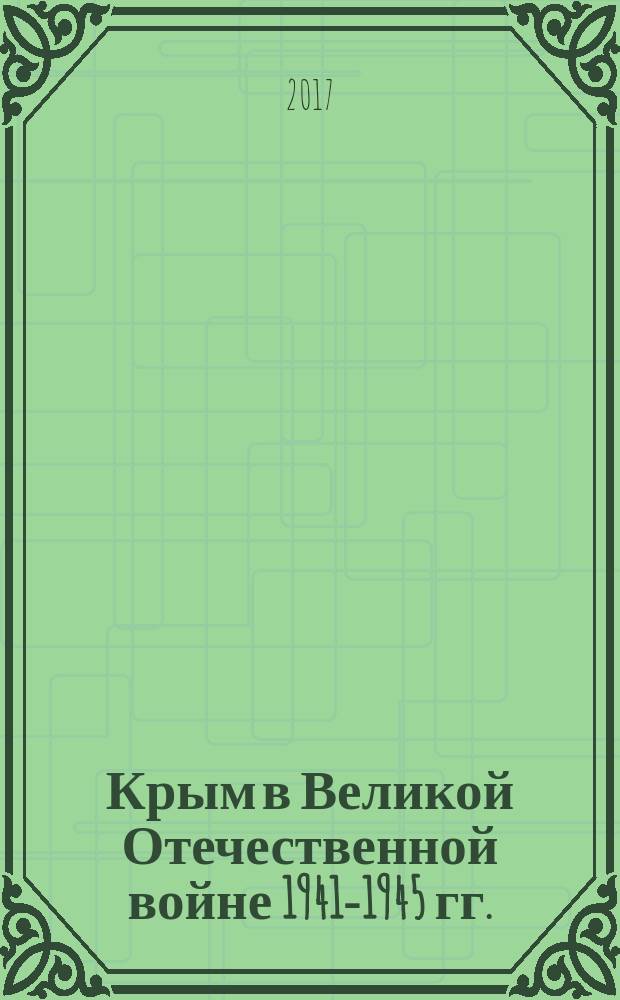 Крым в Великой Отечественной войне 1941-1945 гг. : сборник документов