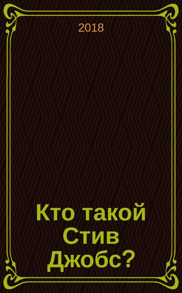 Кто такой Стив Джобс? : для младшего школьного возраста