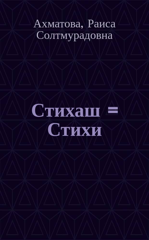 Стихаш = Стихи