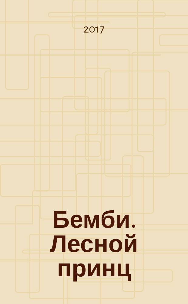 Бемби. Лесной принц : для детей старшего дошкольного возраста : для чтения взрослыми детям
