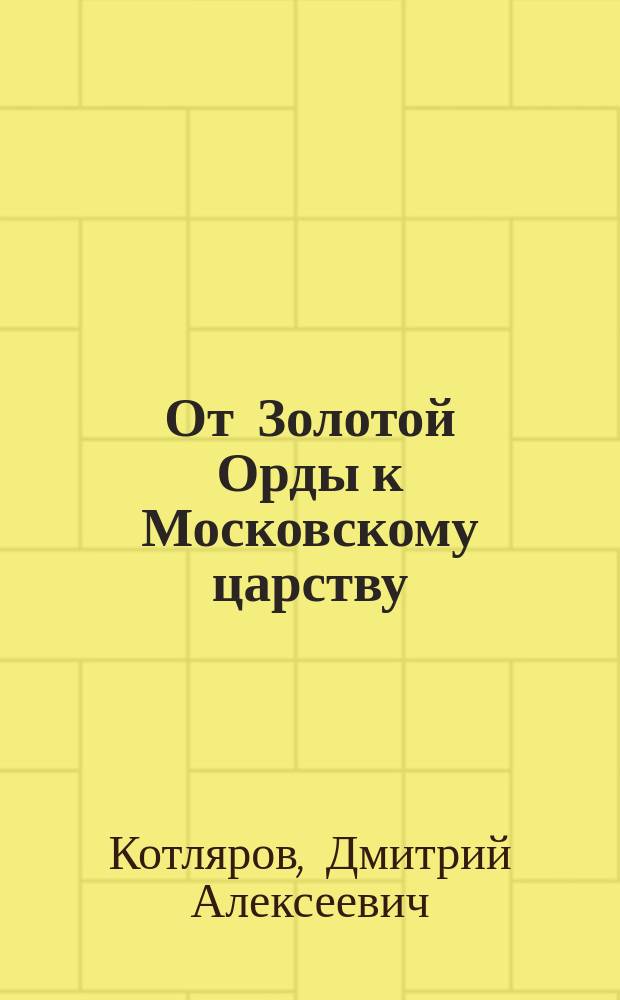 От Золотой Орды к Московскому царству: вхождение народов Поволжья в состав России : научное издание