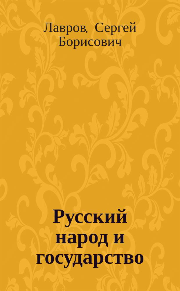 Русский народ и государство