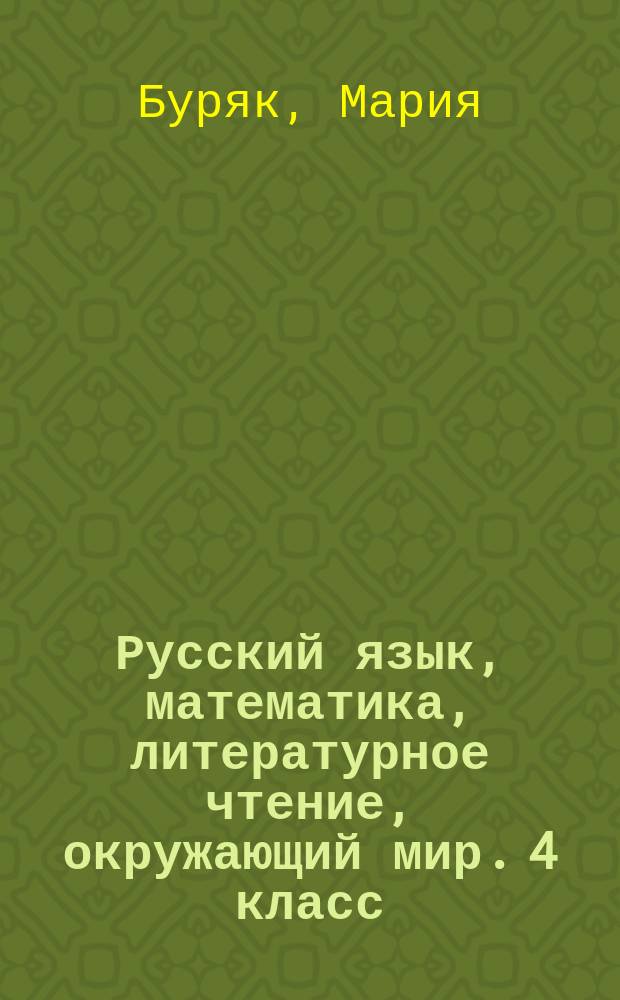 Русский язык, математика, литературное чтение, окружающий мир. 4 класс : 0+