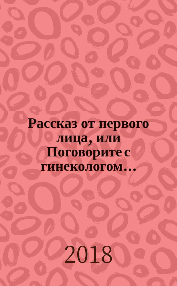 ...Рассказ от первого лица, или Поговорите с гинекологом...