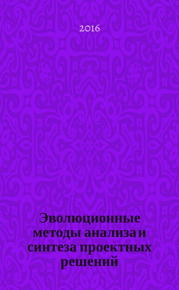 Эволюционные методы анализа и синтеза проектных решений