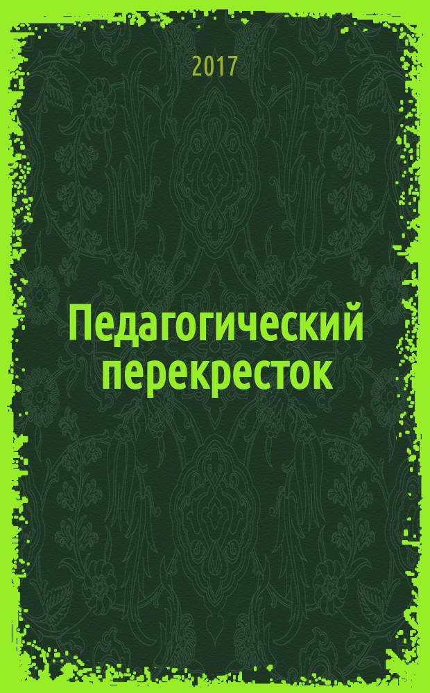Педагогический перекресток: школа-семья-общество : материалы Всероссийской научно-практической конференции