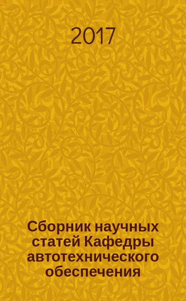 Сборник научных статей Кафедры автотехнического обеспечения