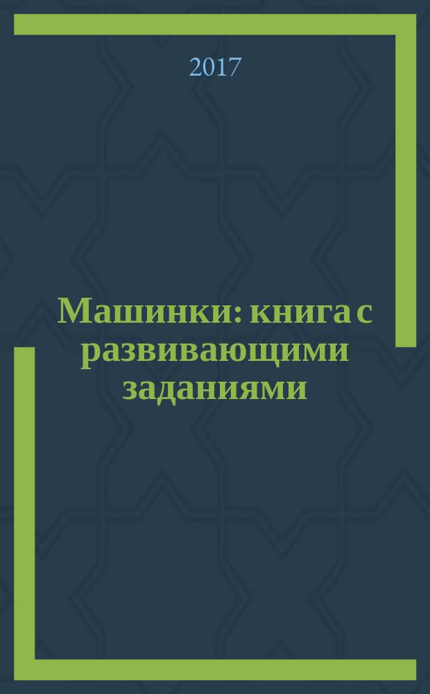 Машинки : книга с развивающими заданиями : развиваем внимание и учимся считать : 50 наклеек : для чтения взрослыми детям