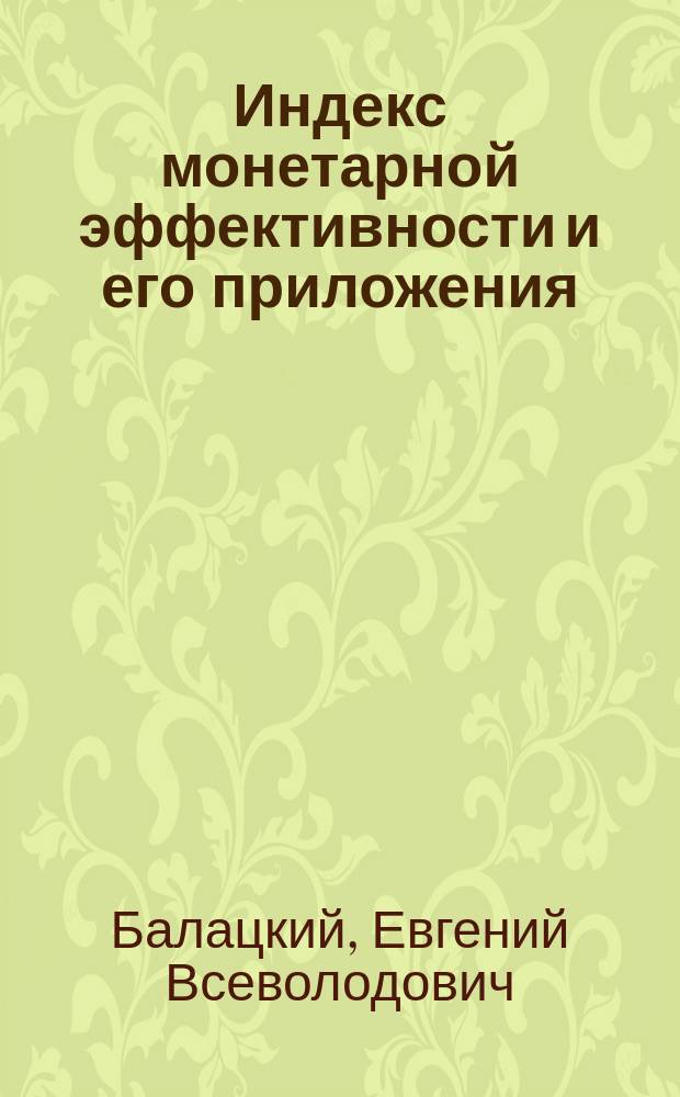 Индекс монетарной эффективности и его приложения : монография