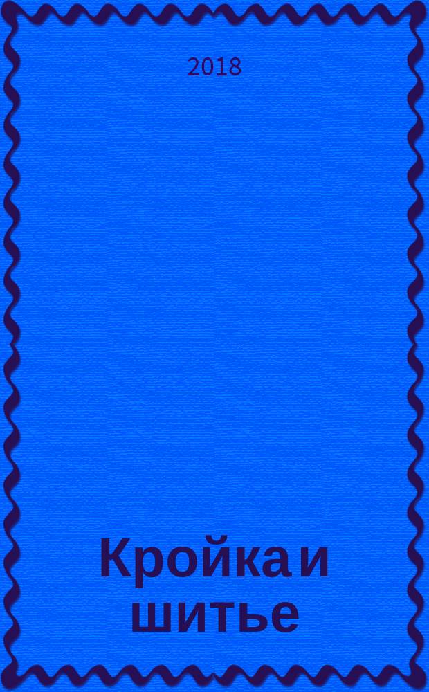 Кройка и шитье : юбки и блузки : 44 классических фасона с модификациями : полное практическое руководство