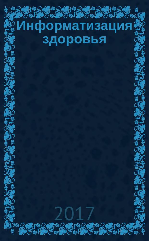 Информатизация здоровья = Health informatics. Personal health device communication. Part 00103. Overview. ч. 00103, Обмен данными с персональными медицинскими приборами. Обзор : ГОСТ Р 57710-2017 : ISO/IEEE 11073-00103:2015