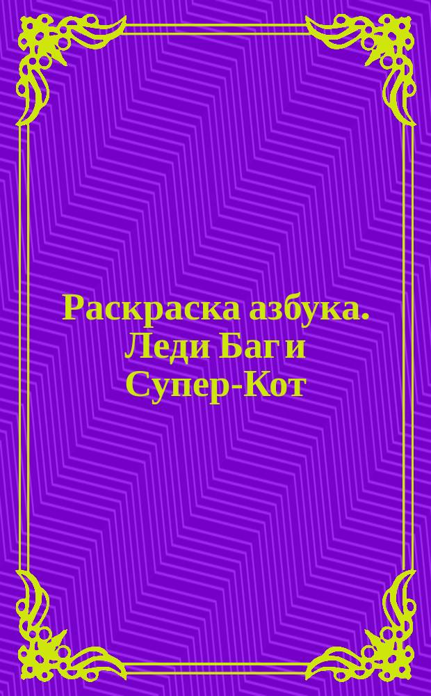 Раскраска азбука. Леди Баг и Супер-Кот : с прописями : 0+