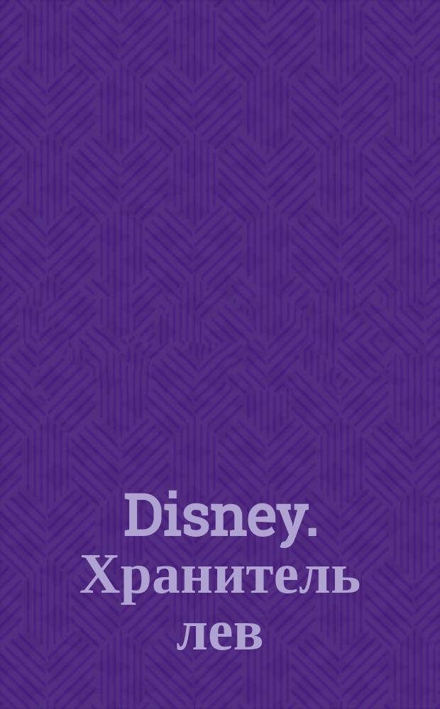Disney. Хранитель лев : раскраска с наклейками : для детей младшего школьного возраста : 0+ : перевод
