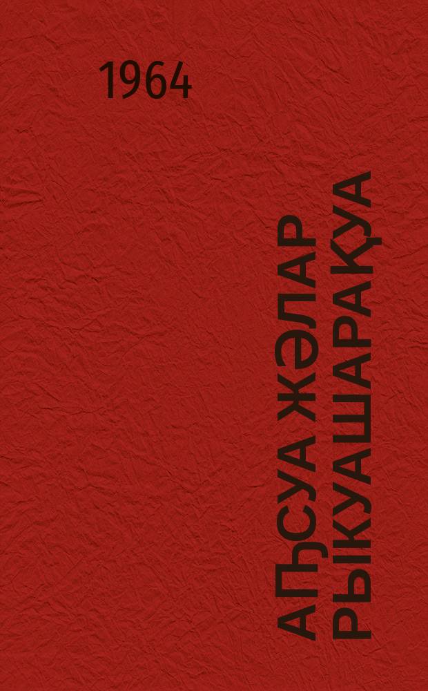 Аҧсуа жәлар рыкуашарақуа = Абхазские народные танцы