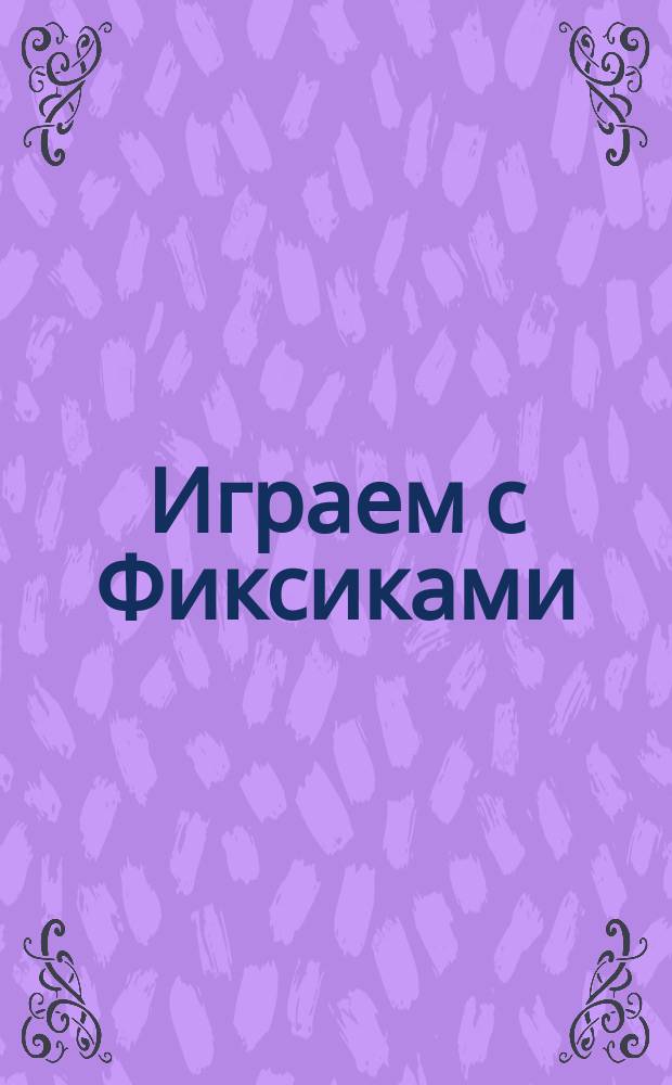 Играем с Фиксиками : 0+