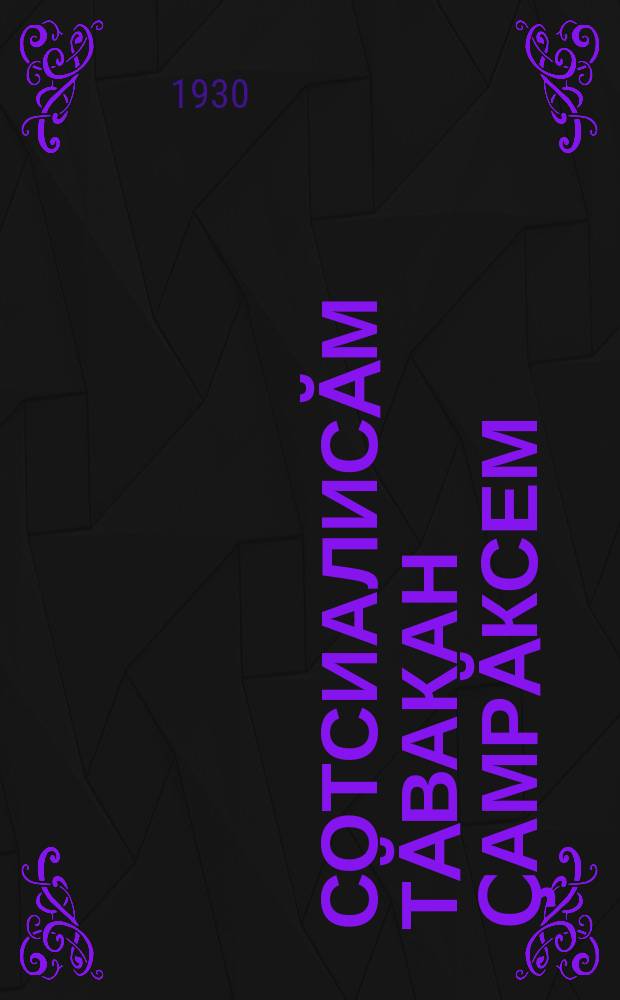 Сотсиалисӑм тӑвакан ҫамрӑксем : пионерсен Пӗтӗм Сойусри сљочӗ мӗн каласа хӑварчӗ = Юные строители социализма