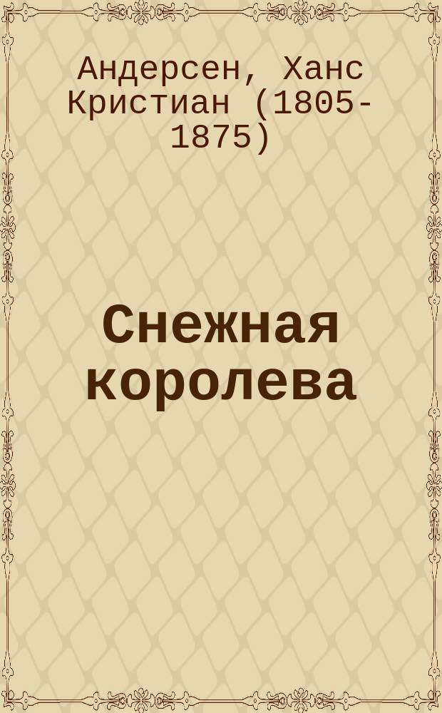 Снежная королева : для младшего школьного возраста