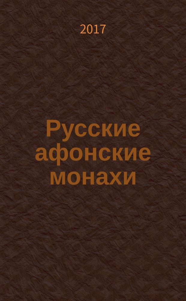 Русские афонские монахи : по материалам архивов