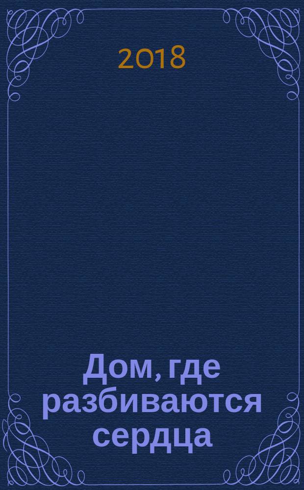 Дом, где разбиваются сердца : пьесы