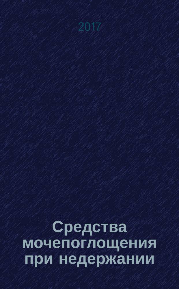 Средства мочепоглощения при недержании = Urine-absorbing aids for incontinence. Test methods for characterizing polymer-based absorbent materials. Part 5. Gravimetric determination of free swell capacity in saline solution. ч. 5, Методы испытаний для определения характеристик абсорбционных материалов на полимерной основе. Гравиметрическое определение способности к свободному набуханию в солевом растворе : ГОСТ Р ИСО 17190-5-2017