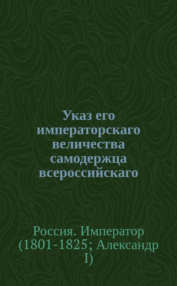 Указ его императорскаго величества самодержца всероссийскаго : О изъявлении высочайшего благоволения некоторым уголовным палатам, отличившимся успешным производством дел