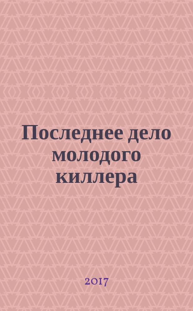 Последнее дело молодого киллера : роман